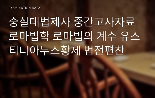 숭실대법제사 중간고사자료 로마법학 로마법의 계수 유스티니아누스황제 법전편찬