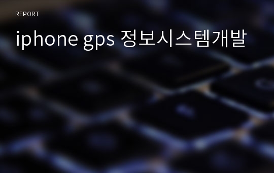 iphone gps 정보시스템개발