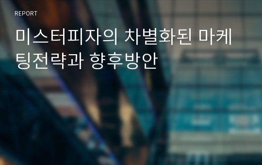 미스터피자의 차별화된 마케팅전략과 향후방안