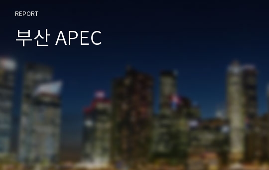 부산 APEC