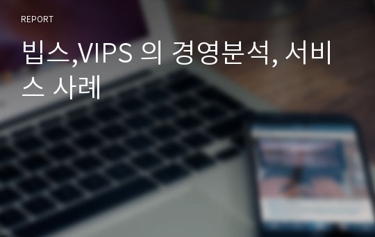 빕스,VIPS 의 경영분석, 서비스 사례