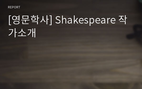 [영문학사] Shakespeare 작가소개