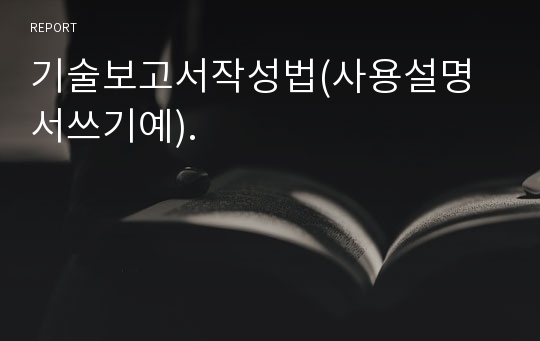 기술보고서작성법(사용설명서쓰기예).