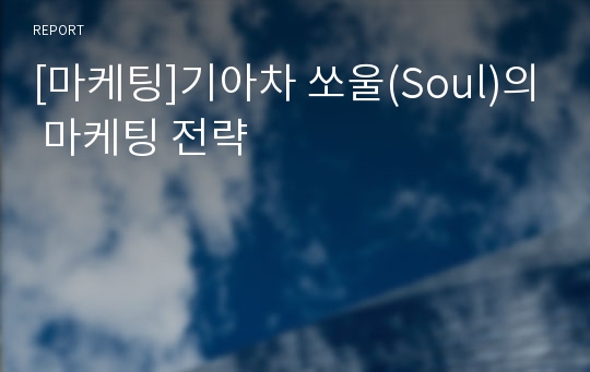 [마케팅]기아차 쏘울(Soul)의 마케팅 전략