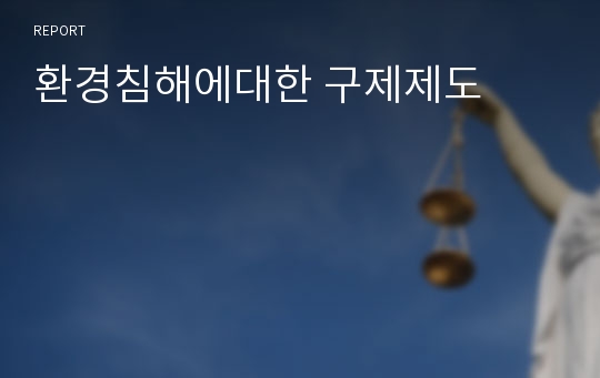 환경침해에대한 구제제도