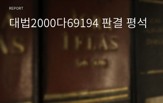 대법2000다69194 판결 평석