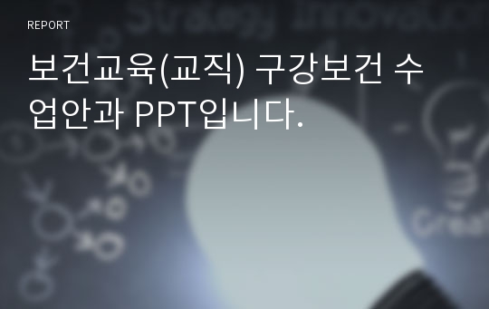 보건교육(교직) 구강보건 수업안과 PPT입니다.