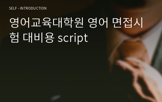 영어교육대학원 영어 면접시험 대비용 script