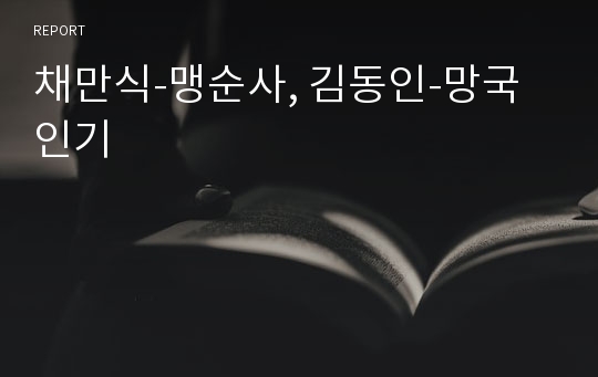 채만식-맹순사, 김동인-망국인기