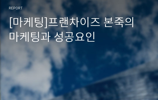 [마케팅]프랜차이즈 본죽의 마케팅과 성공요인