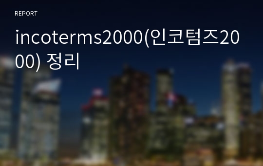 incoterms2000(인코텀즈2000) 정리