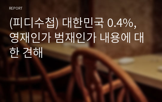 (피디수첩) 대한민국 0.4%, 영재인가 범재인가 내용에 대한 견해