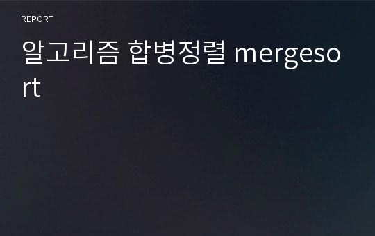 알고리즘 합병정렬 mergesort