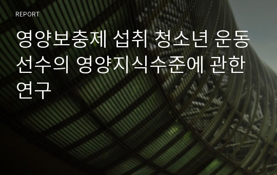 영양보충제 섭취 청소년 운동선수의 영양지식수준에 관한 연구