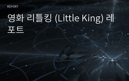 영화 리틀킹 (Little King) 레포트