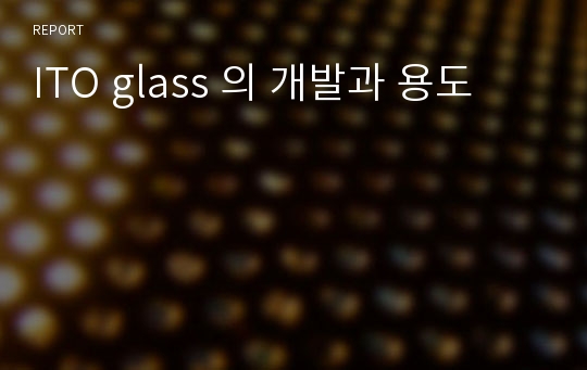 ITO glass 의 개발과 용도