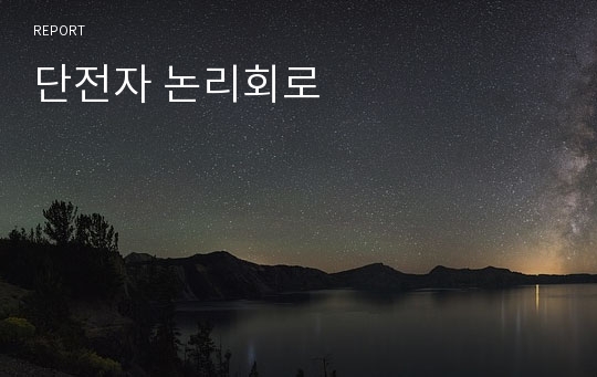 단전자 논리회로