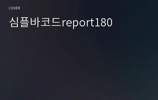 심플바코드report180