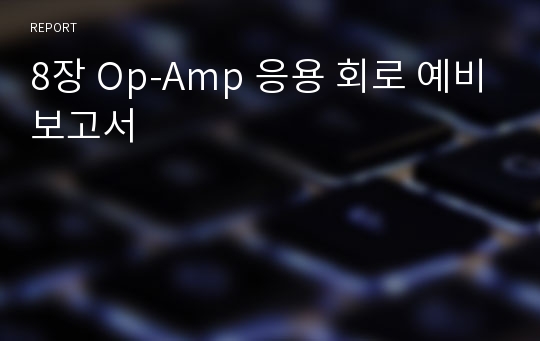 8장 Op-Amp 응용 회로 예비보고서