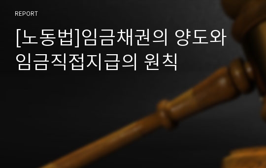 [노동법]임금채권의 양도와 임금직접지급의 원칙