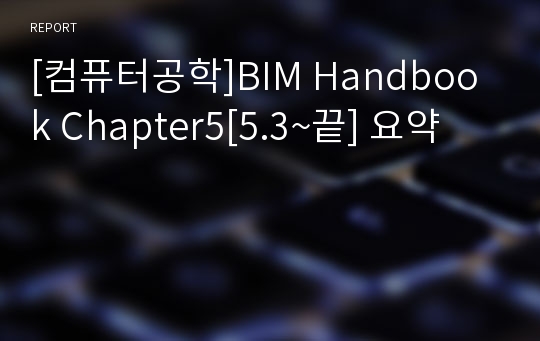 [컴퓨터공학]BIM Handbook Chapter5[5.3~끝] 요약