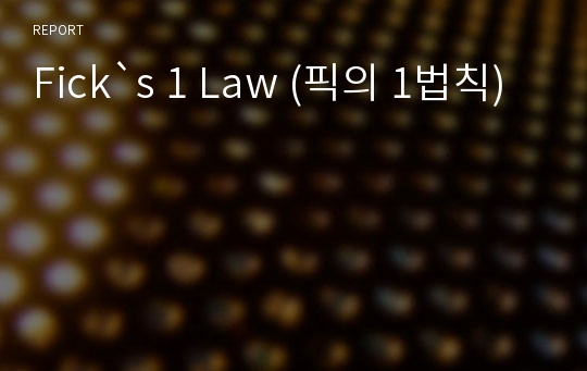 Fick`s 1 Law (픽의 1법칙)