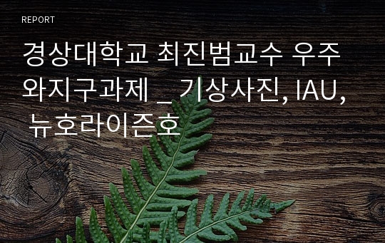 경상대학교 최진범교수 우주와지구과제 _ 기상사진, IAU, 뉴호라이즌호