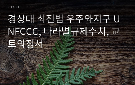 경상대 최진범 우주와지구 UNFCCC, 나라별규제수치, 교토의정서