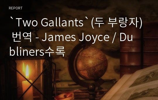 `Two Gallants`(두 부랑자) 번역 - James Joyce / Dubliners수록