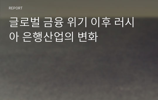 글로벌 금융 위기 이후 러시아 은행산업의 변화