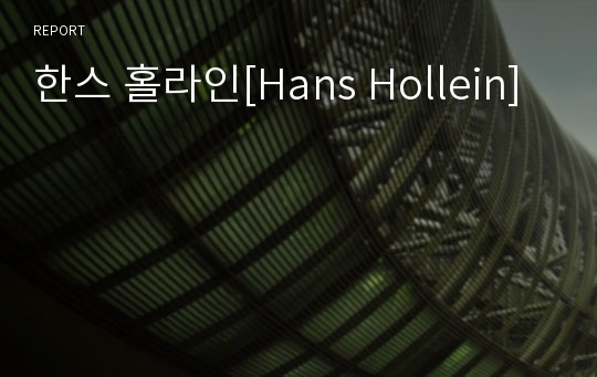 한스 홀라인[Hans Hollein]