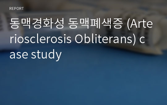 동맥경화성 동맥폐색증 (Arteriosclerosis Obliterans) case study