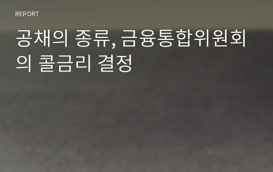 공채의 종류, 금융통합위원회의 콜금리 결정