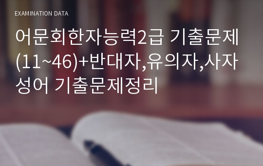 어문회한자능력2급 기출문제(11~46)+반대자,유의자,사자성어 기출문제정리