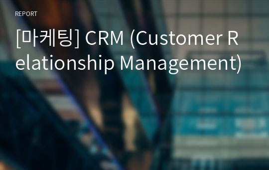 [마케팅] CRM (Customer Relationship Management)