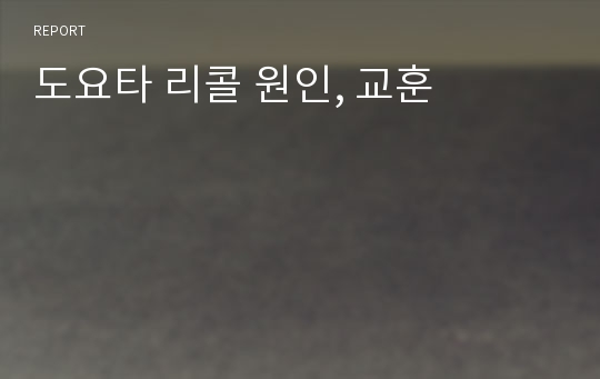 도요타 리콜 원인, 교훈