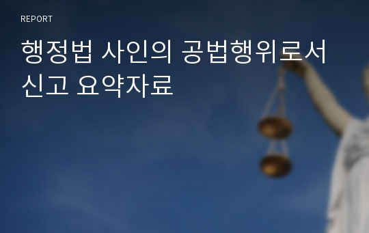 행정법 사인의 공법행위로서 신고 요약자료