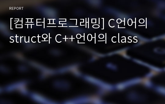 [컴퓨터프로그래밍] C언어의 struct와 C++언어의 class