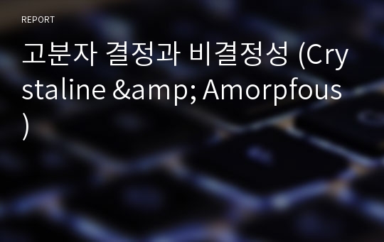 고분자 결정과 비결정성 (Crystaline &amp; Amorpfous)