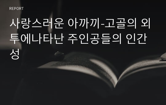 사랑스러운 아까끼-고골의 외투에나타난 주인공들의 인간성