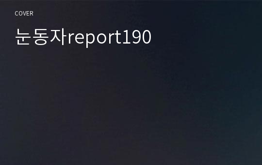눈동자report190
