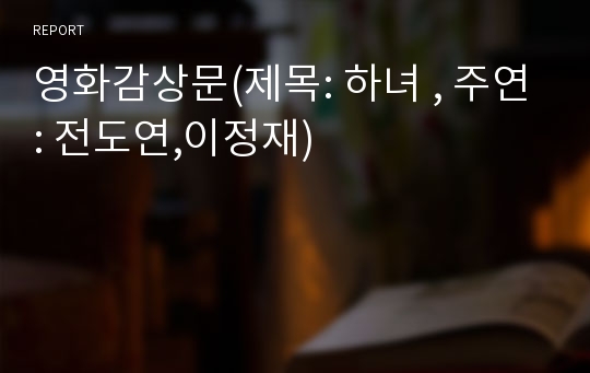 영화감상문(제목: 하녀 , 주연: 전도연,이정재)