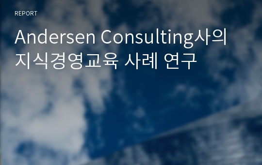 Andersen Consulting사의 지식경영교육 사례 연구
