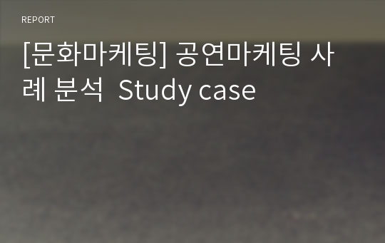 [문화마케팅] 공연마케팅 사례 분석  Study case