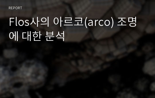 Flos사의 아르코(arco) 조명에 대한 분석