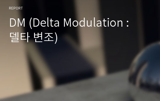 DM (Delta Modulation : 델타 변조)