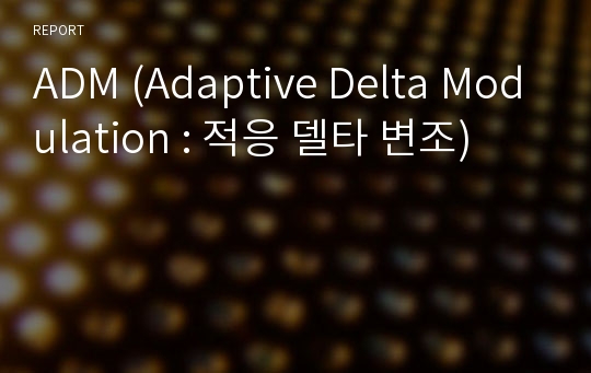 ADM (Adaptive Delta Modulation : 적응 델타 변조)