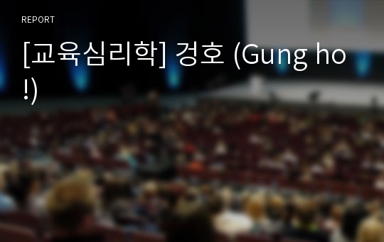 [교육심리학] 겅호 (Gung ho!)