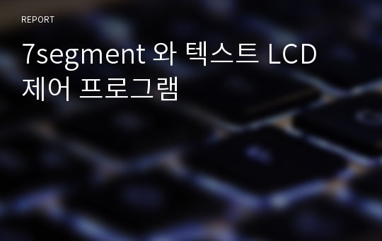 7segment 와 텍스트 LCD 제어 프로그램