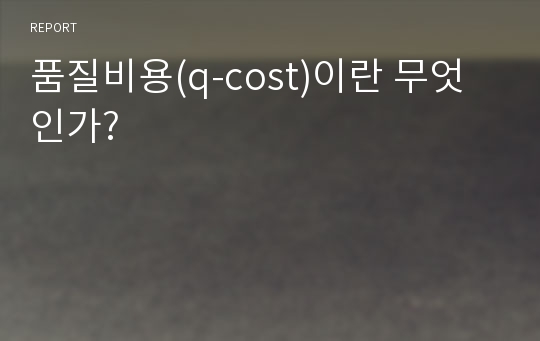 품질비용(q-cost)이란 무엇인가?